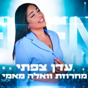 收聽עדן צפתי的מחרוזת וואלה מאמי歌詞歌曲