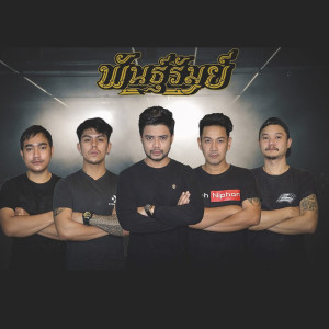 收聽วงพันธุ์รัมย์的สมควรโดน歌詞歌曲