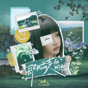 Listen to 即兴出走Go Wide song with lyrics from 王OK