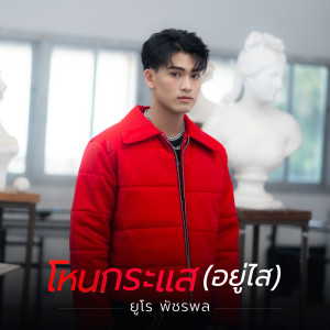 Listen to โหนกระแส (อยู่ไส) song with lyrics from ยูโร พัชรพล