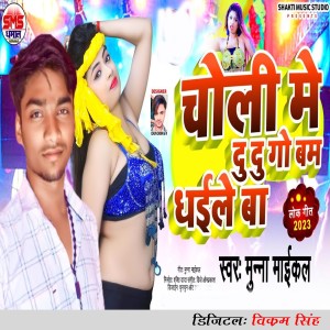 Listen to Choli Me Du Du Go Bam Dhaile Ba song with lyrics from Munna Michael