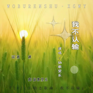 收聽仙歌望樂的我不認輸 (完整版)歌詞歌曲