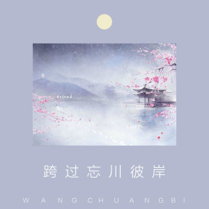 收听墨琪的跨过忘川彼岸 (伴奏)歌词歌曲