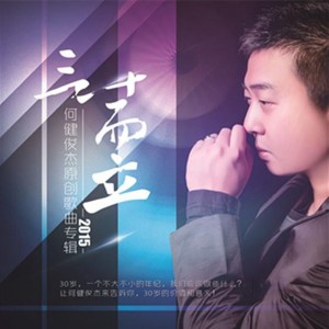 Dengarkan 我们这是怎么了 (伴奏) lagu dari 何健俊杰 dengan lirik