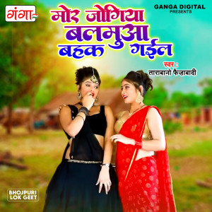 收聽Tara Bano Faizabadi的Mora Jogiya Balmua Bahak Gaile歌詞歌曲