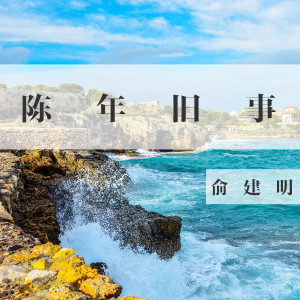 Dengarkan lagu 选择 nyanyian 俞建明 dengan lirik