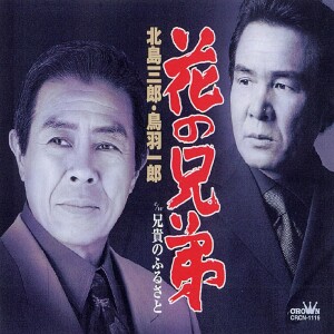 Album Hana no Kyoudai / Aniki no Furusato from 北島三郎