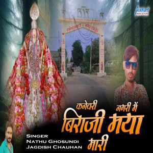 收听Nathu Ghosundi的Kanevari Nagari Me Biraji Maiya Mari歌词歌曲