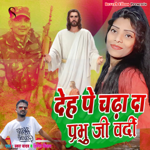 Listen to Deh Pe Chadha da Prabhu Ji Vardi song with lyrics from Hinesh Br