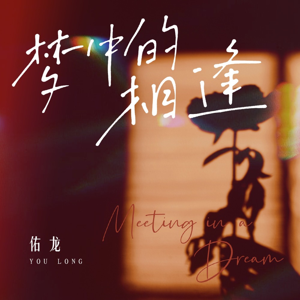 梦中的相逢 (伴奏)