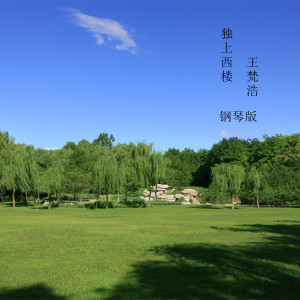 收聽王梵浩的我只在乎你 (鋼琴版)歌詞歌曲