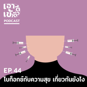 ดาวน์โหลดและฟังเพลง EP44 - ความสุขกับโบท็อกซ์เกี่ยวกันยังไง พร้อมเนื้อเพลงจาก เอาดีเข้าตัว