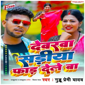 Listen to Deverwa Sadiya Far Dele Ba song with lyrics from Guddu Premi Yadav