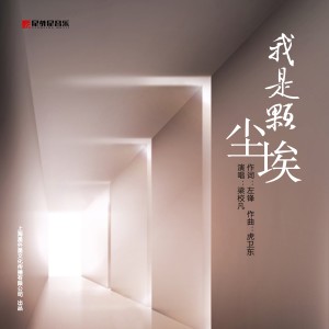Album 我是颗尘埃 from 梁校凡