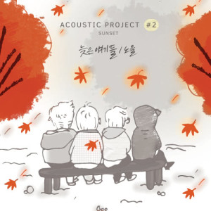 Listen to Belated stories song with lyrics from 노을
