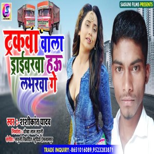 Listen to Trackwa Wala Driverwa Hau Loverwa Ge song with lyrics from Shashikant Yadav