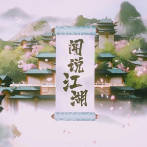 Album 闻说江湖 from 洛萱