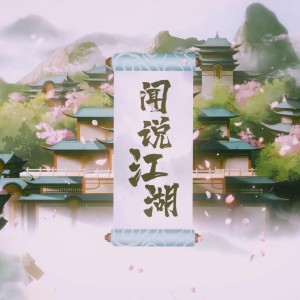 Album 闻说江湖 from 洛萱