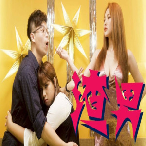 收聽笑笑的渣男歌詞歌曲