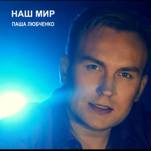 Album Наш мир from 