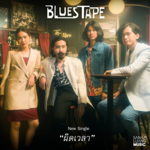 ดาวน์โหลดและฟังเพลง ผิดเวลา พร้อมเนื้อเพลงจาก บลูส เทป