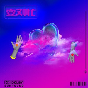 Listen to 耍刘忙 (完整版) song with lyrics from 李福银xL