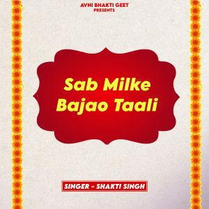 Shakti Singh的專輯Sab Milke Bajao Taali