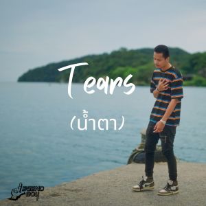 Dengarkan lagu ไม่มีน้ำตาหยดไหน ที่ไหลโดยไม่มีเหตุผล nyanyian Legendboy dengan lirik