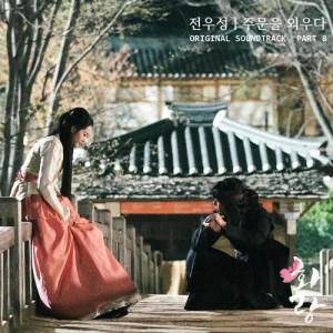 全宇成(Noel)的專輯HWARANG, Pt. 8 (Music from the Original TV Series)