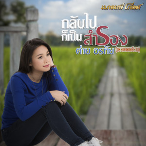 收聽Tai Orathai的กลับไปก็เป็นสำรอง (บรรเลงลายอีสาน)歌詞歌曲