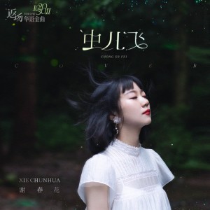 收聽謝春花的蟲兒飛歌詞歌曲