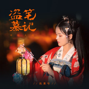 收聽執素兮的盜墓筆記·十年人間歌詞歌曲