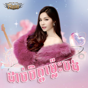 Album ដាច់ចិត្តម្ល៉េះបង from បាន មុន្នីល័ក្ខ