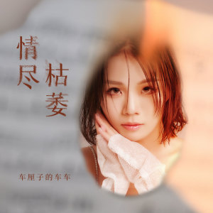 收听车厘子的车车的情尽枯萎歌词歌曲