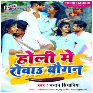 收听Chandan Singhaniya的Holi Me Robau Baigan歌词歌曲