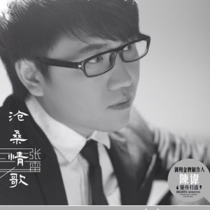 Dengarkan 爱吃爱喝爱生活 lagu dari 张雷 dengan lirik