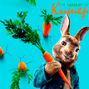 Listen to Кишер (Explicit) song with lyrics from KARABAY SSN