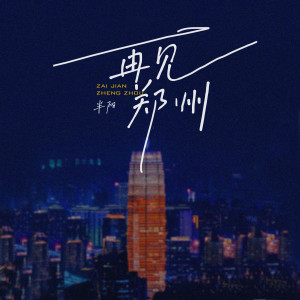 Album 再见郑州 (DJ阿卓版) from 半阳