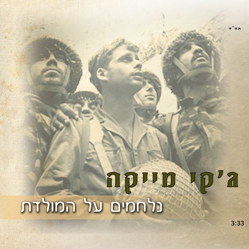 נלחמים על המולדת