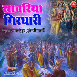 收聽Sandhya的Maine Saawara Salona Pasand Kar Liya歌詞歌曲