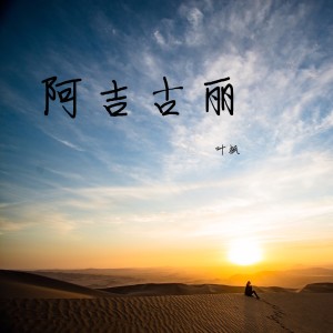 Album 阿吉古丽 oleh 叶枫