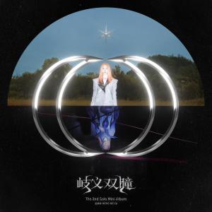 岐义双瞳 dari 火箭少女101孟美岐