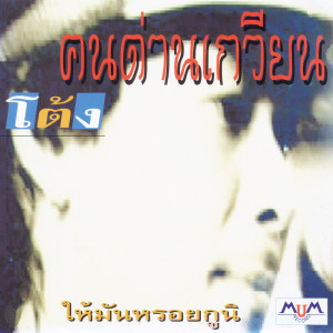 ดาวน์โหลดและฟังเพลง คนกรีดยาง พร้อมเนื้อเพลงจาก ดารานักร้องหลายคน