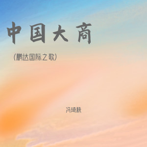 收聽馮琦秩的中國大商 (鵬達國際之歌)歌詞歌曲