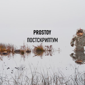 Album Постскриптум from Prostoy