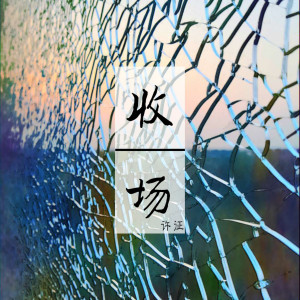 Listen to 收场 (伴奏) song with lyrics from 许征
