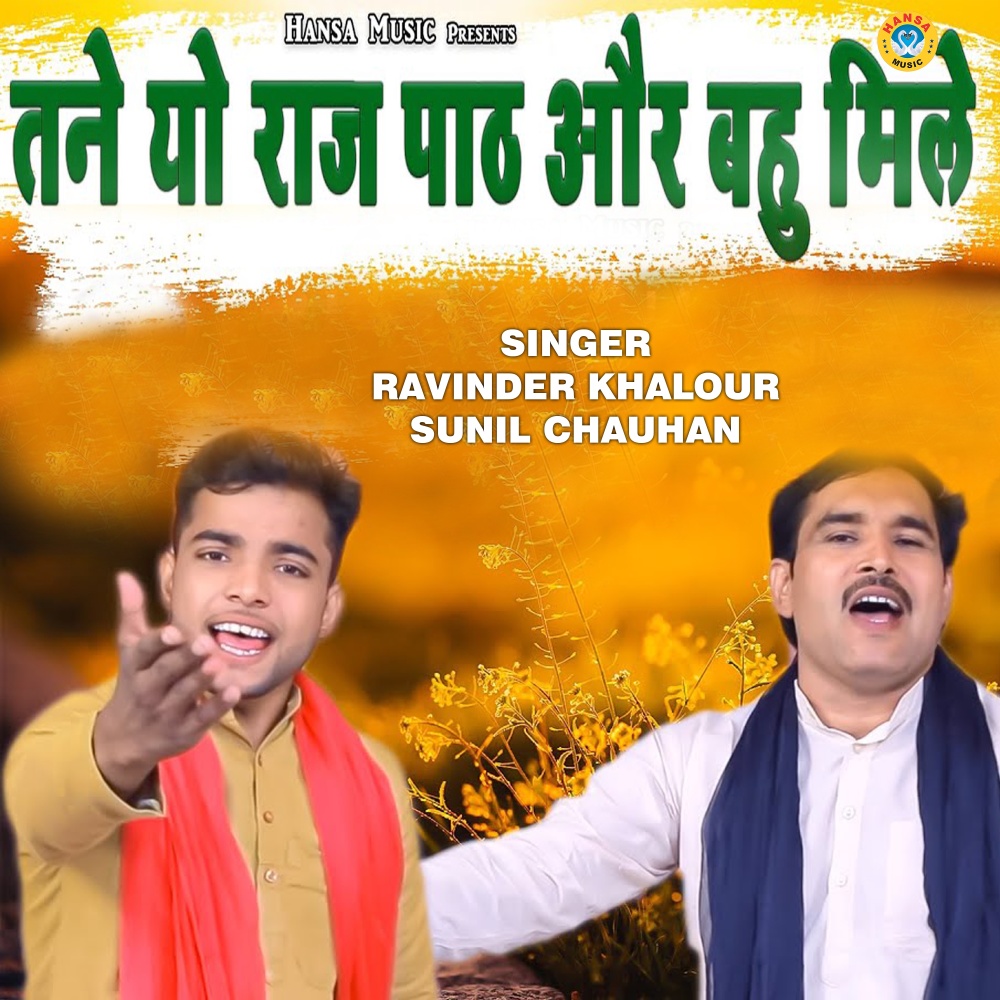 Tane Yo Raaj Paath Or Bahu Mile