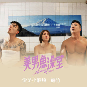 收聽庭竹的愛是小麻煩 - 戲劇<美男魚澡堂>插曲歌詞歌曲