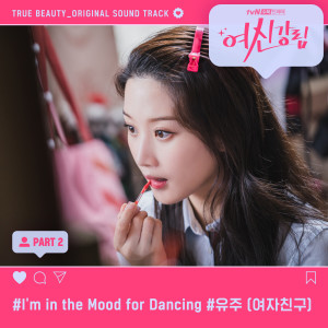 Dengarkan lagu I'm in the Mood for Dancing nyanyian 유주 dengan lirik