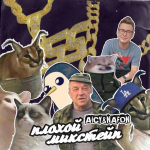 Listen to МАМА АЙЛЫ (Explicit) song with lyrics from AICY